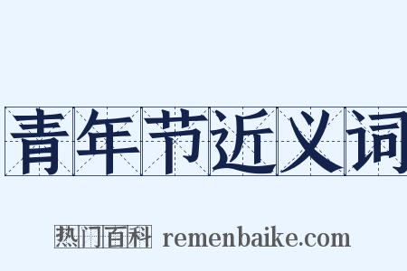 青年节近义词是什么意思的图片